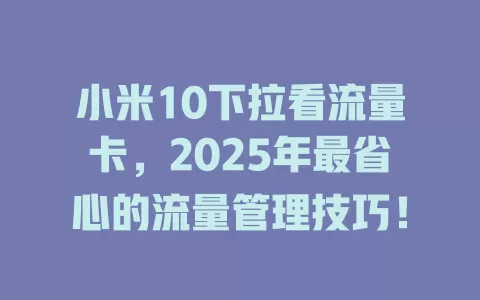 小米10下拉看流量卡，2025年最省心的流量管理技巧！