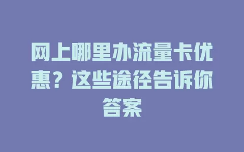 网上哪里办流量卡优惠？这些途径告诉你答案