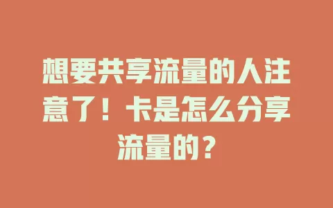 想要共享流量的人注意了！卡是怎么分享流量的？