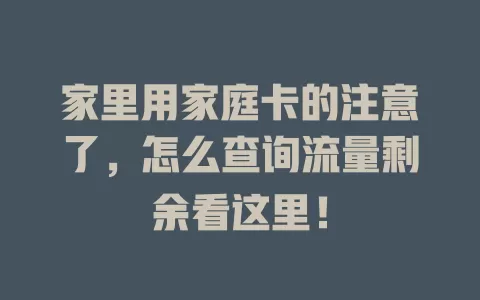 家里用家庭卡的注意了，怎么查询流量剩余看这里！