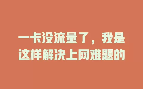 一卡没流量了，我是这样解决上网难题的