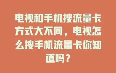 电视和手机搜流量卡方式大不同，电视怎么搜手机流量卡你知道吗？