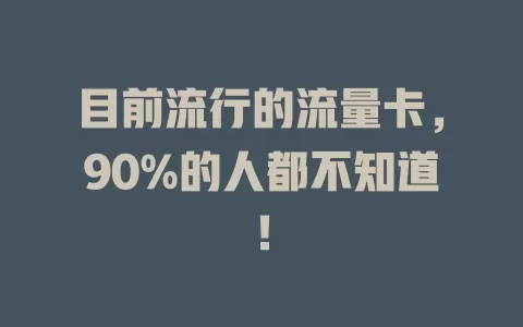 目前流行的流量卡，90%的人都不知道！