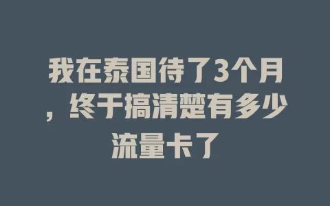 我在泰国待了3个月，终于搞清楚有多少流量卡了