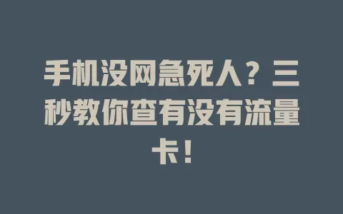 手机没网急死人？三秒教你查有没有流量卡！