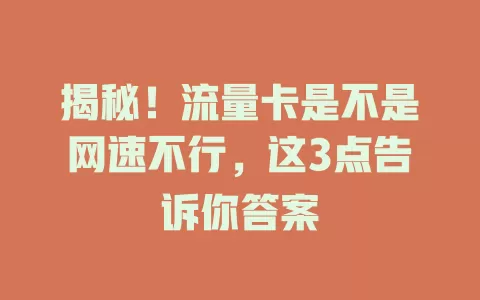 揭秘！流量卡是不是网速不行，这3点告诉你答案