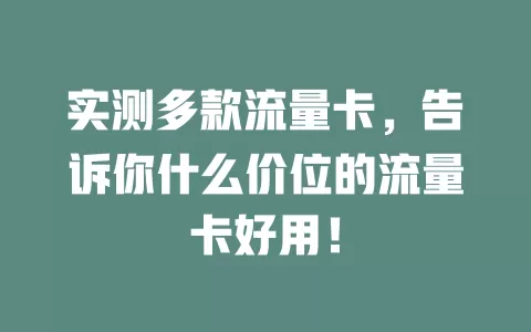 实测多款流量卡，告诉你什么价位的流量卡好用！