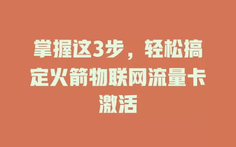 掌握这3步，轻松搞定火箭物联网流量卡激活