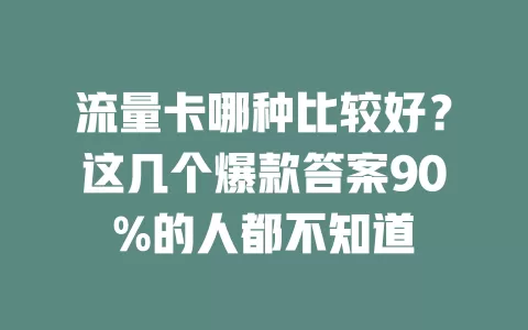 流量卡哪种比较好？这几个爆款答案90%的人都不知道