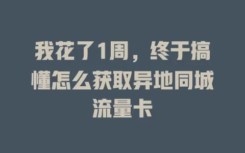 我花了1周，终于搞懂怎么获取异地同城流量卡