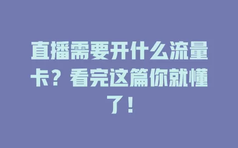 直播需要开什么流量卡？看完这篇你就懂了！