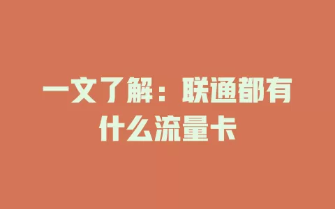 一文了解：联通都有什么流量卡
