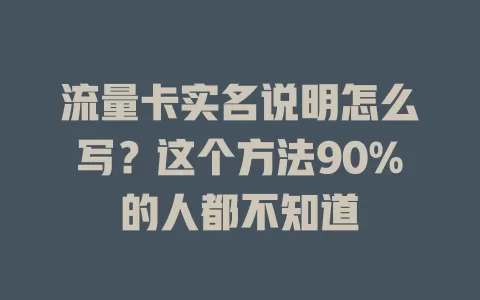 流量卡实名说明怎么写？这个方法90%的人都不知道