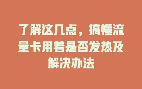 了解这几点，搞懂流量卡用着是否发热及解决办法
