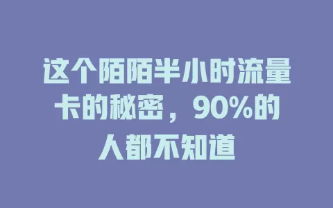 这个陌陌半小时流量卡的秘密，90%的人都不知道