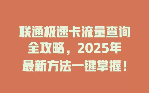 联通极速卡流量查询全攻略，2025年最新方法一键掌握！