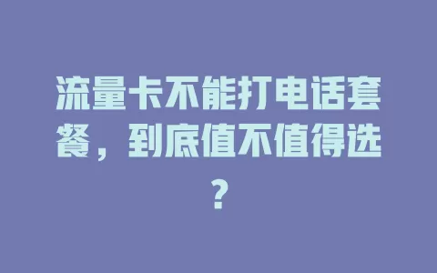 流量卡不能打电话套餐，到底值不值得选？