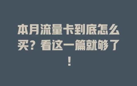 本月流量卡到底怎么买？看这一篇就够了！