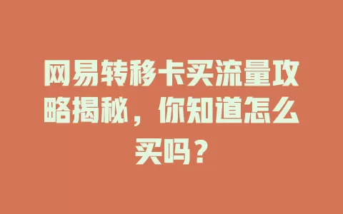 网易转移卡买流量攻略揭秘，你知道怎么买吗？