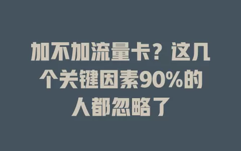加不加流量卡？这几个关键因素90%的人都忽略了