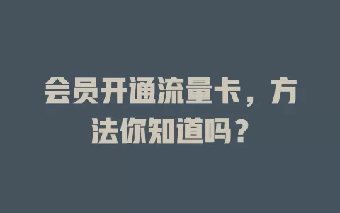 会员开通流量卡，方法你知道吗？