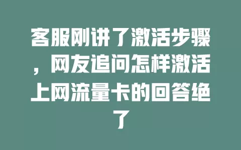 客服刚讲了激活步骤，网友追问怎样激活上网流量卡的回答绝了