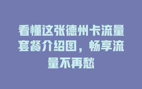 看懂这张德州卡流量套餐介绍图，畅享流量不再愁