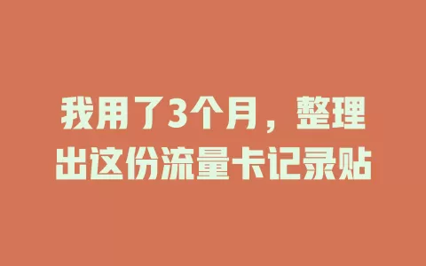 我用了3个月，整理出这份流量卡记录贴