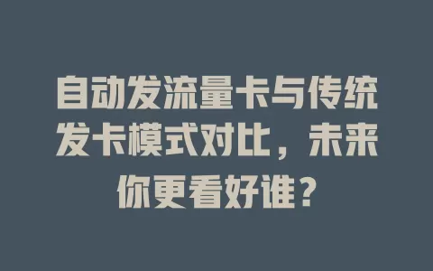 自动发流量卡与传统发卡模式对比，未来你更看好谁？