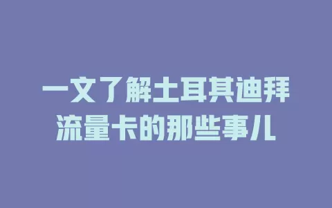 一文了解土耳其迪拜流量卡的那些事儿
