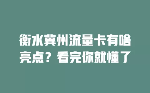 衡水冀州流量卡有啥亮点？看完你就懂了