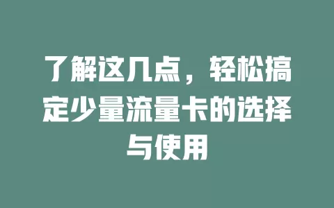 了解这几点，轻松搞定少量流量卡的选择与使用