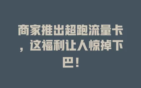 商家推出超跑流量卡，这福利让人惊掉下巴！