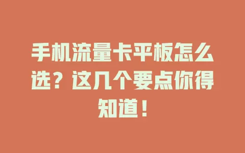 手机流量卡平板怎么选？这几个要点你得知道！