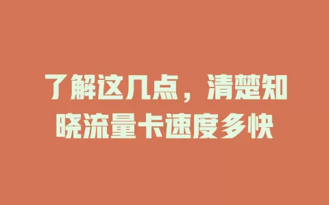 了解这几点，清楚知晓流量卡速度多快