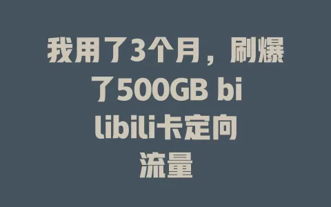 我用了3个月，刷爆了500GB bilibili卡定向流量