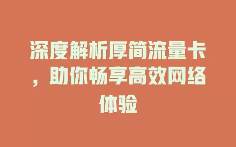 深度解析厚简流量卡，助你畅享高效网络体验