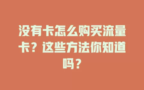 没有卡怎么购买流量卡？这些方法你知道吗？