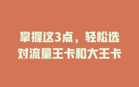 掌握这3点，轻松选对流量王卡和大王卡