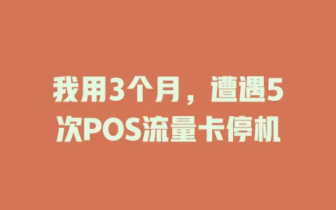 我用3个月，遭遇5次POS流量卡停机