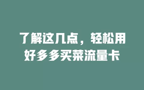 了解这几点，轻松用好多多买菜流量卡