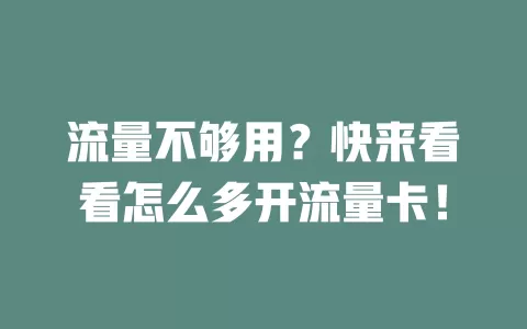 流量不够用？快来看看怎么多开流量卡！