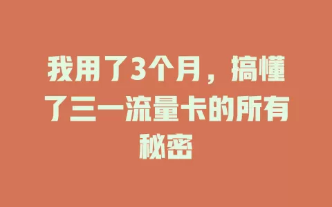 我用了3个月，搞懂了三一流量卡的所有秘密