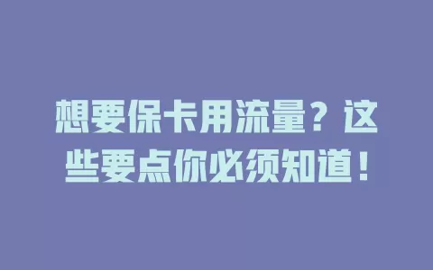想要保卡用流量？这些要点你必须知道！