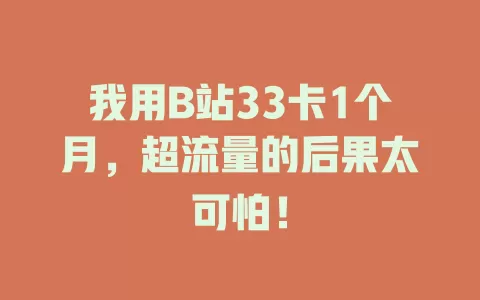 我用B站33卡1个月，超流量的后果太可怕！