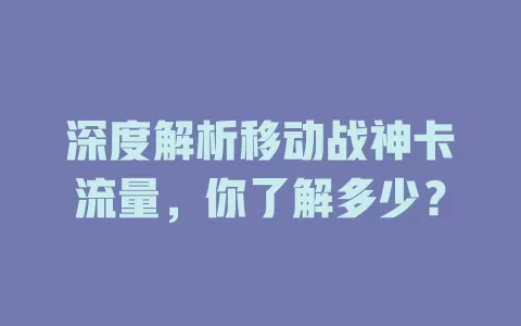 深度解析移动战神卡流量，你了解多少？