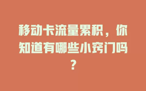 移动卡流量累积，你知道有哪些小窍门吗？