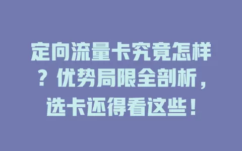 定向流量卡究竟怎样？优势局限全剖析，选卡还得看这些！