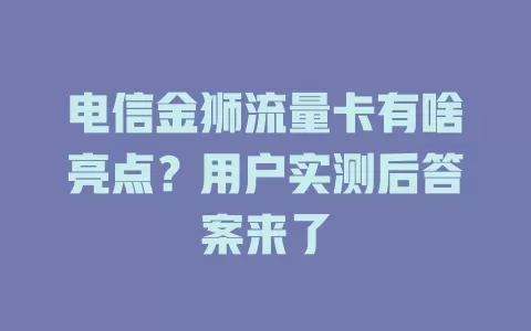 电信金狮流量卡有啥亮点？用户实测后答案来了