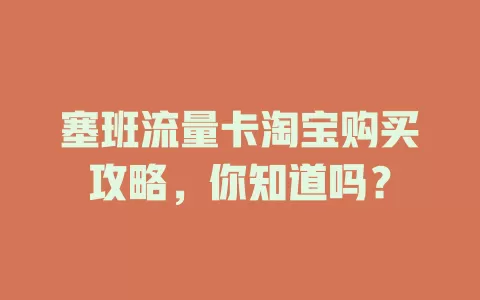 塞班流量卡淘宝购买攻略，你知道吗？